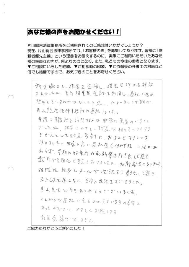 三重県松阪市男性・過払い金請求のお客様の声