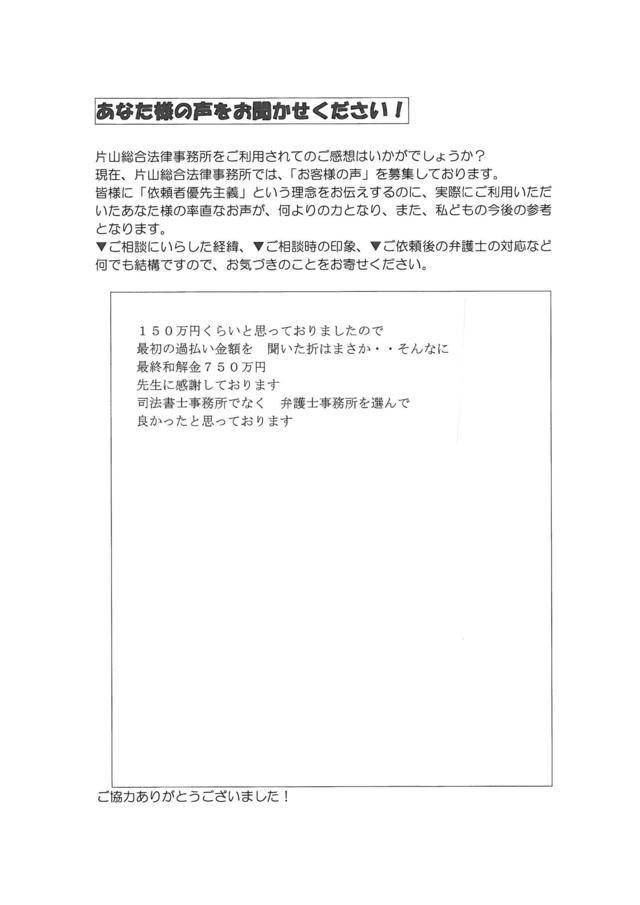 愛知県刈谷市男性・過払い金請求のお客様の声