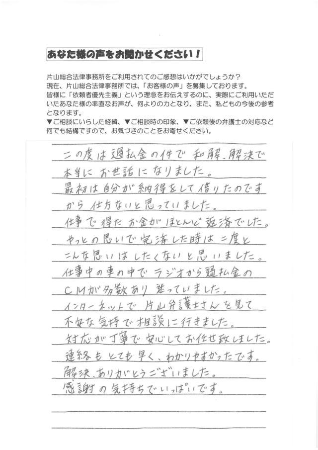 愛知県知多郡武豊町女性・過払い金請求のお客様の声