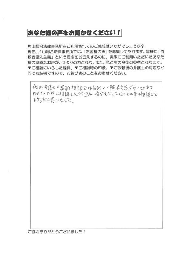 愛知県豊田市男性・過払い金請求のお客様の声