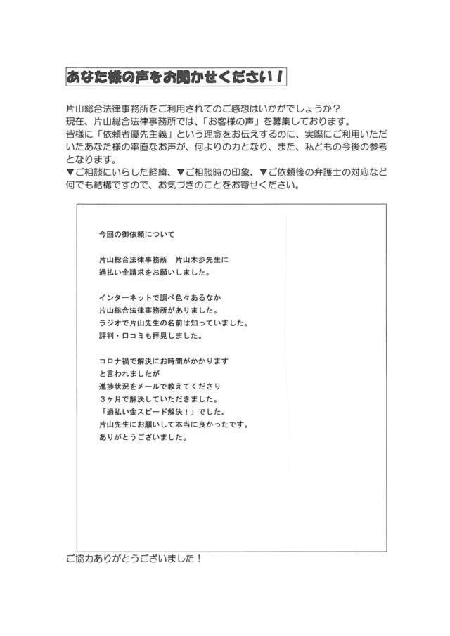 愛知県名古屋市中川区男性・過払い金請求のお客様の声