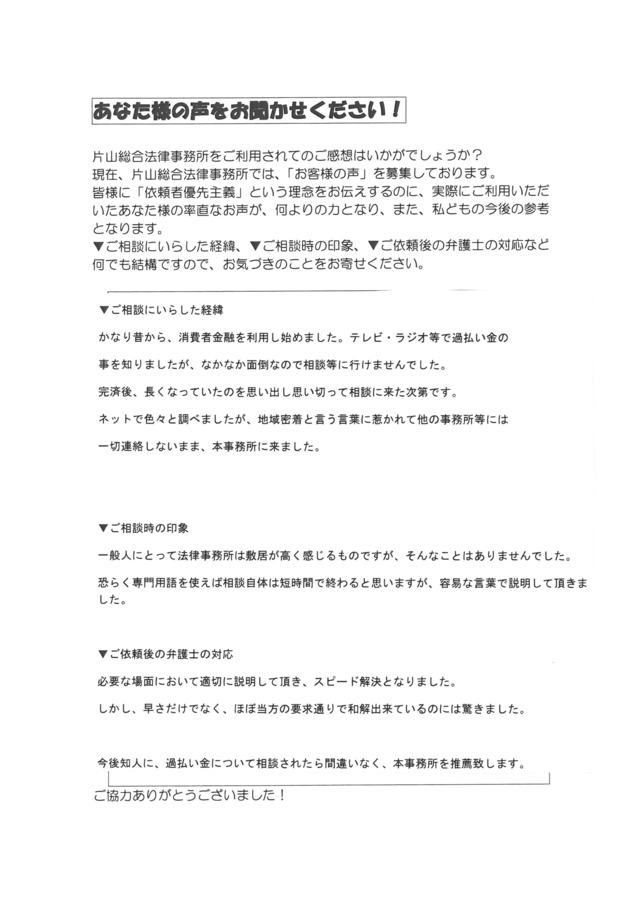 愛知県長久手市男性・過払い金請求のお客様の声