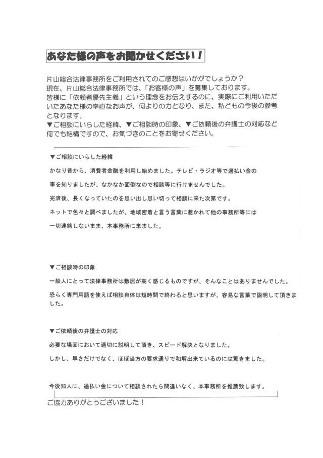 愛知県長久手市男性・過払い金請求のお客様の声