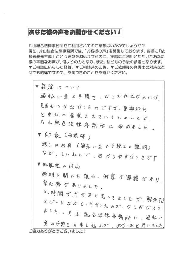 愛知県安城市男性・過払い金請求のお客様の声