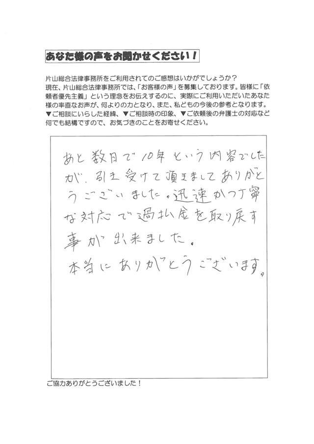 愛知県丹羽郡大口町男性・過払い金請求のお客様の声