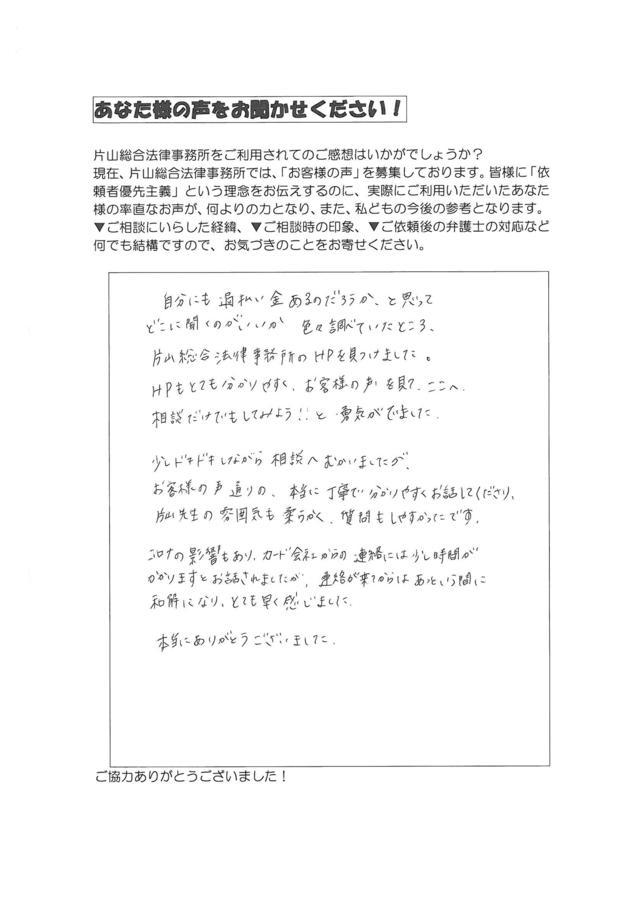 愛知県岡崎市女性・過払い金請求のお客様の声