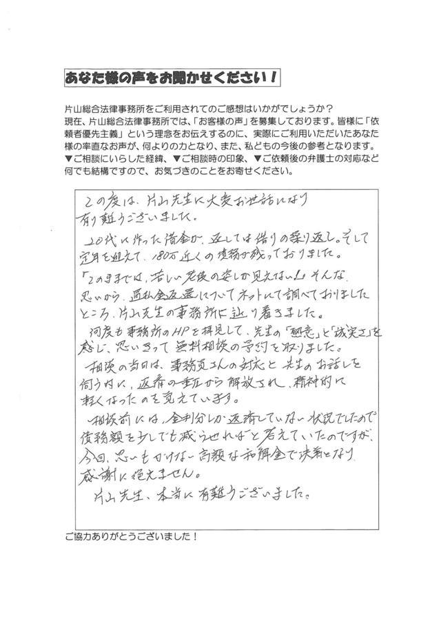 愛知県名古屋市中村区男性・過払い金請求のお客様の声