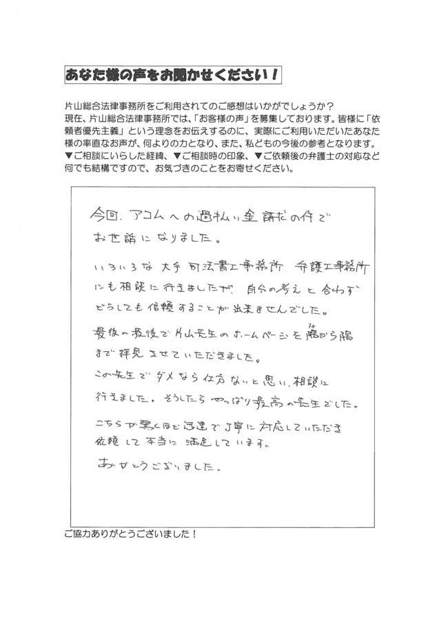 過払い金の評判とクチコミ（愛知県岡崎市男性）