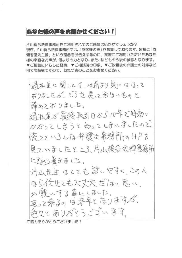 愛知県尾張旭市男性・過払い金請求のお客様の声