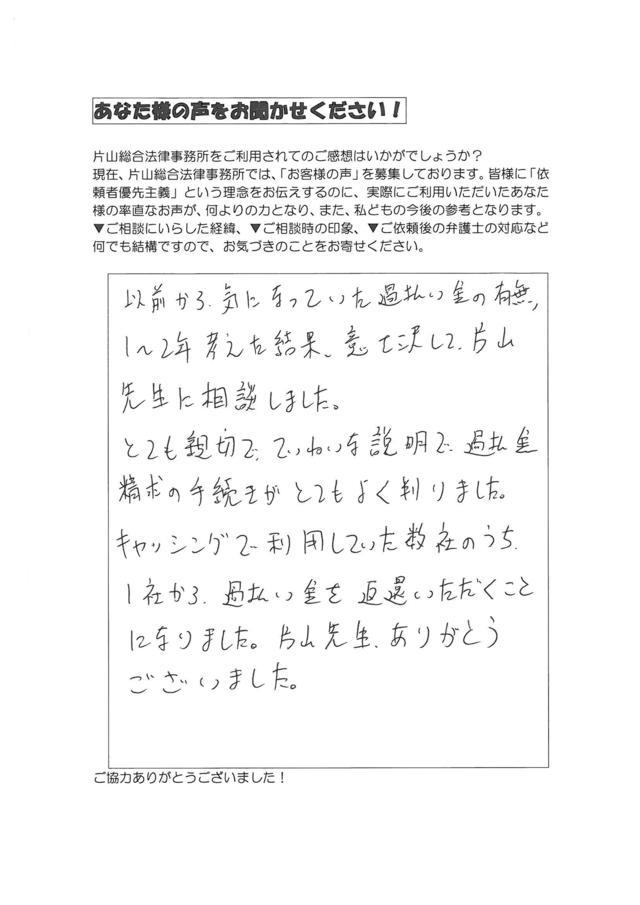 愛知県名古屋市守山区男性・過払い金請求のお客様の声