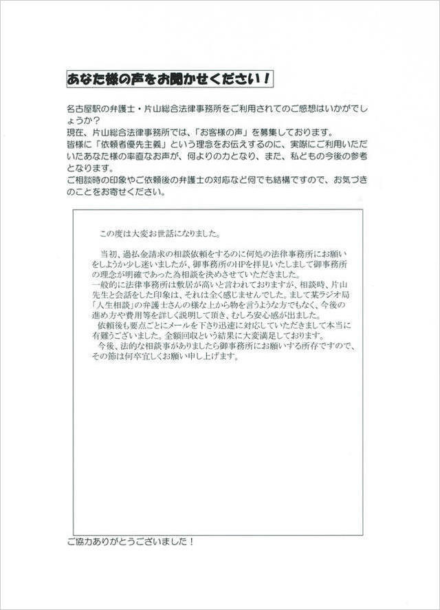 過払い金のお客さまの声・愛知県大府市男性.jpg