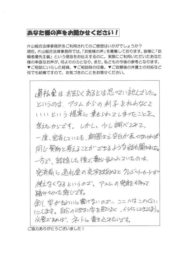 岐阜県可児市男性・過払い金請求のお客様の声