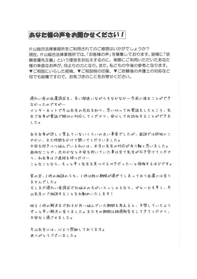 愛知県長久手市女性・過払い金請求のお客様の声