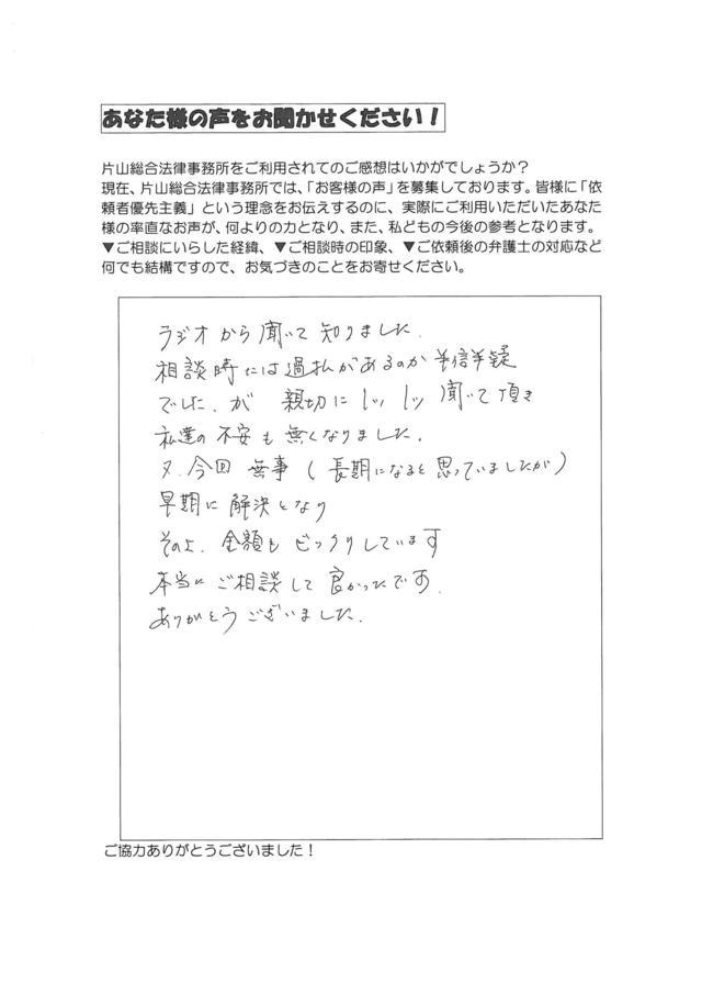 愛知県みよし市男性・過払い金請求のお客様の声