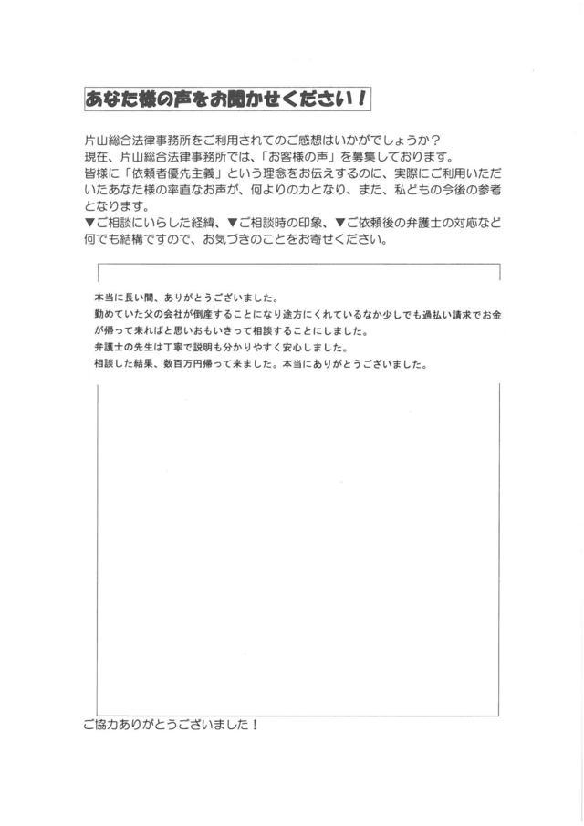 愛知県東海市男性・過払い金請求のお客様の声