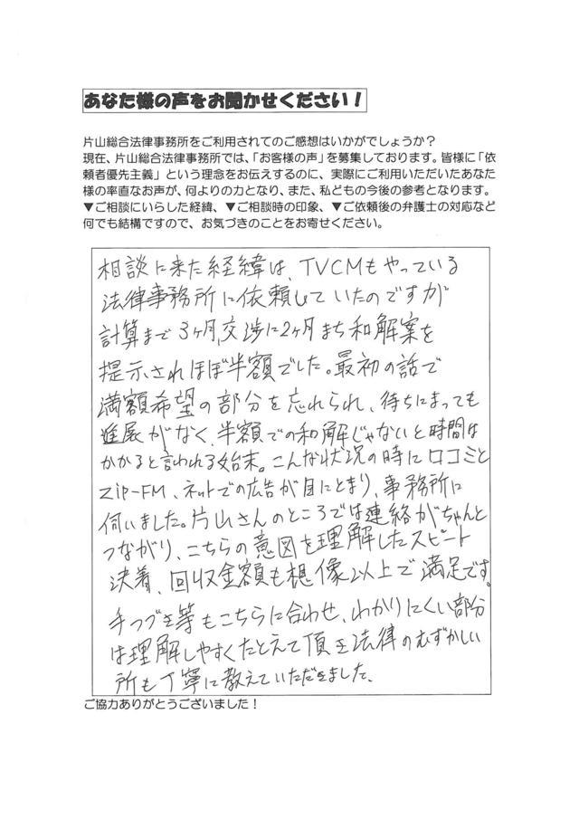 愛知県名古屋市千種区男性・過払い金請求のお客様の声