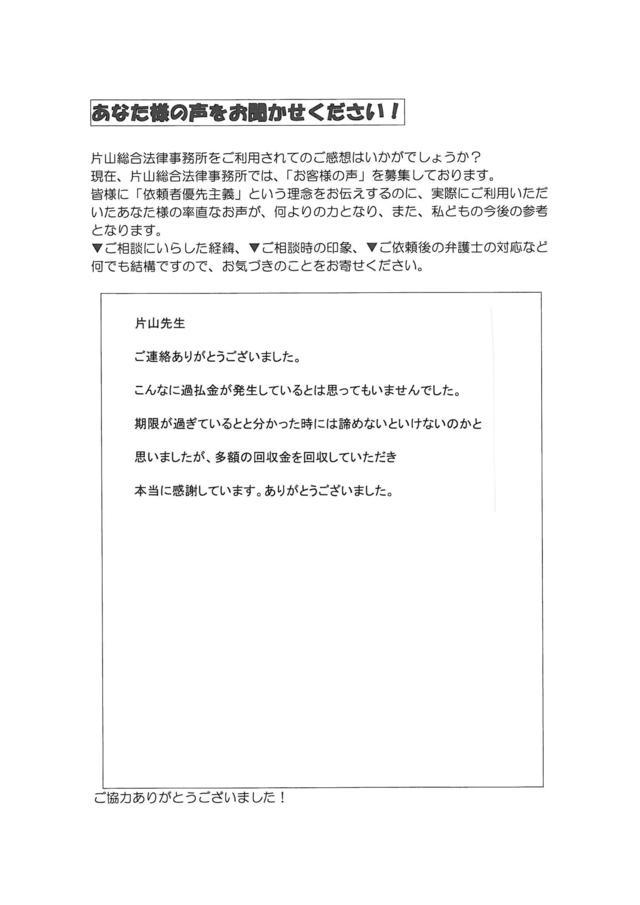 愛知県岡崎市男性・過払い金請求のお客様の声