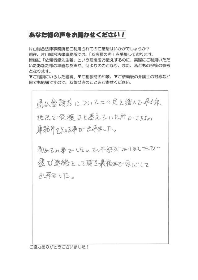 静岡県浜松市男性・過払い金請求のお客様の声