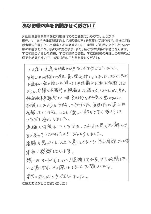 愛知県西尾市女性・過払い金請求のお客様の声