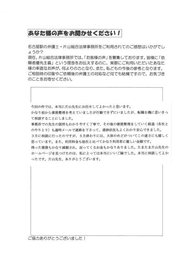 愛知県知立市男性・過払い金請求のお客様の声