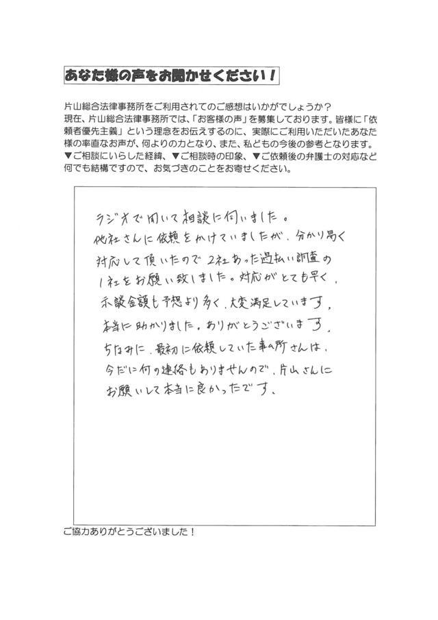 愛知県大府市男性・過払い金請求のお客様の声