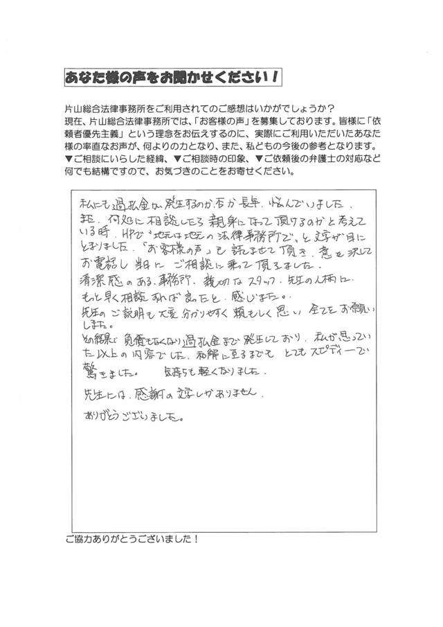 愛知県名古屋市北区男性・過払い金請求のお客様の声