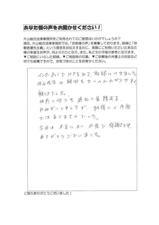 静岡県浜松市男性・過払い金請求のお客様の声