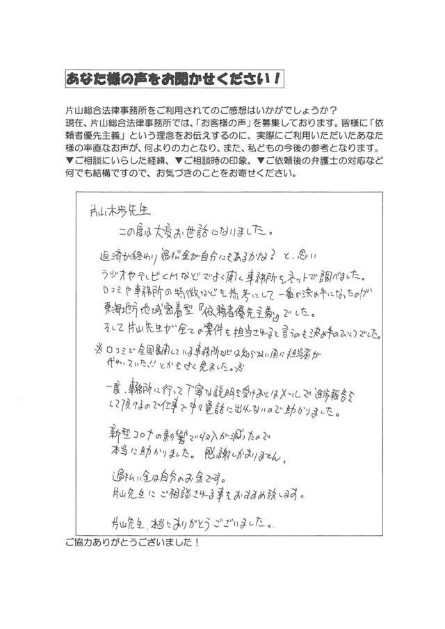 愛知県春日井市男性・過払い金請求のお客様の声