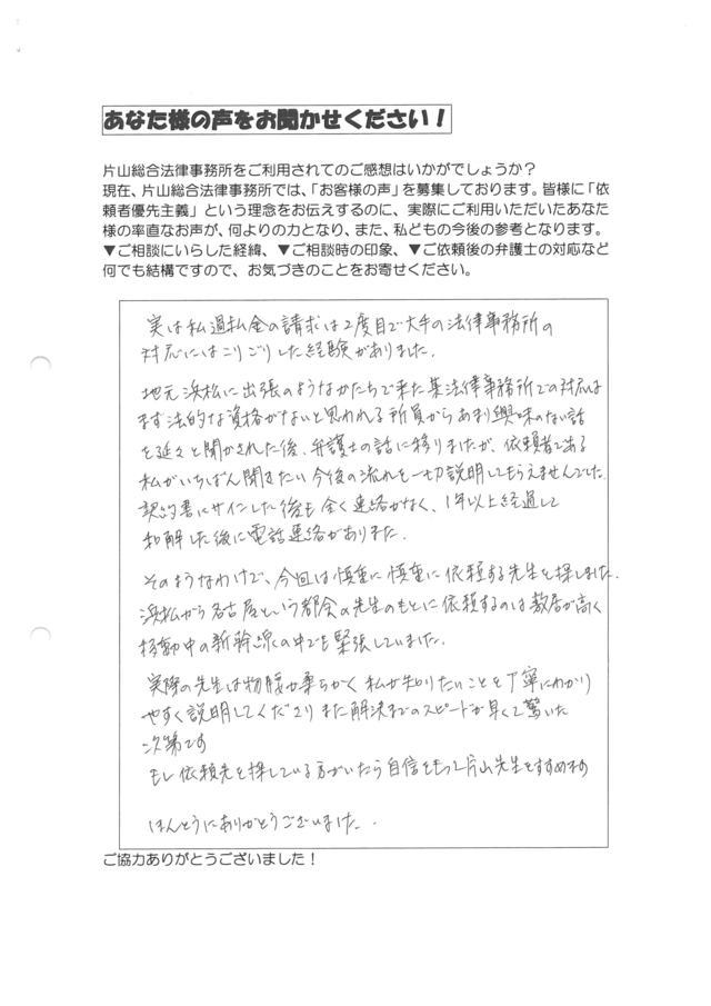 静岡県浜松市男性・過払い金請求のお客様の声