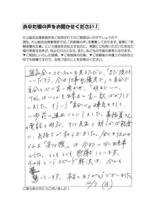 愛知県名古屋市名東区男性・過払い金請求のお客様の声