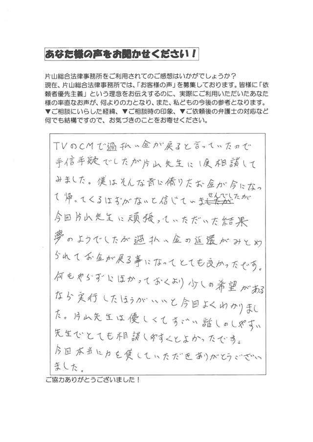 愛知県海部郡大治町男性・過払い金請求のお客様の声