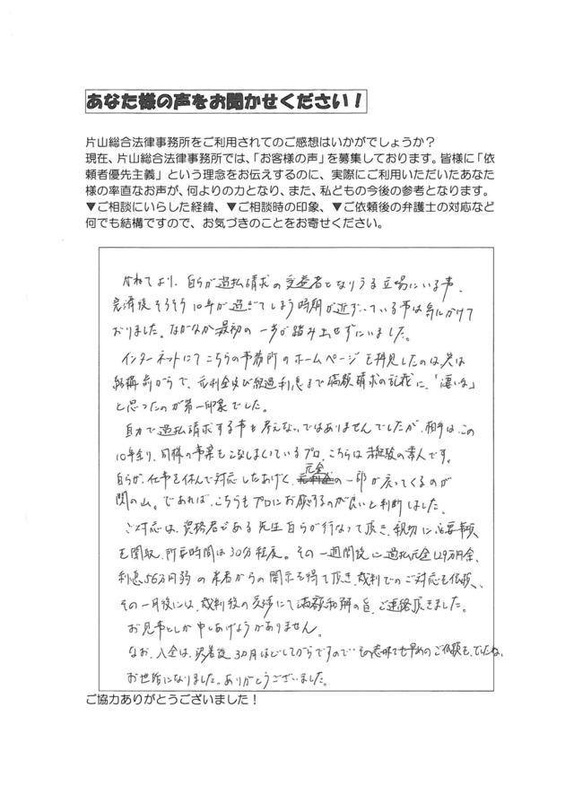 愛知県名古屋市名東区男性・過払い金請求のお客様の声