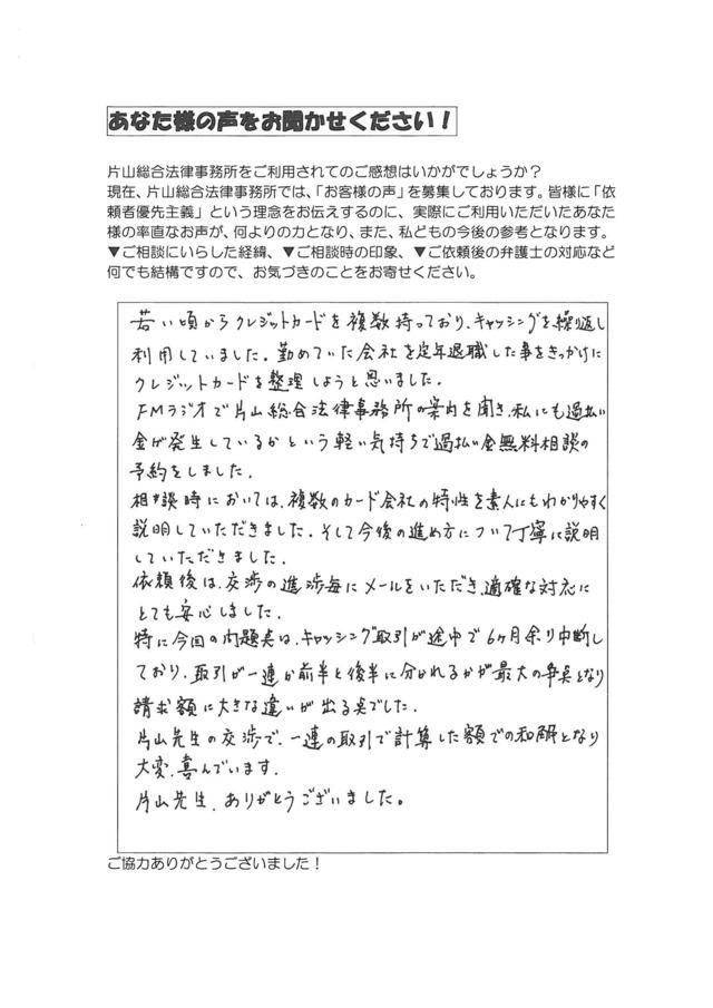 愛知県豊橋市男性・過払い金請求のお客様の声