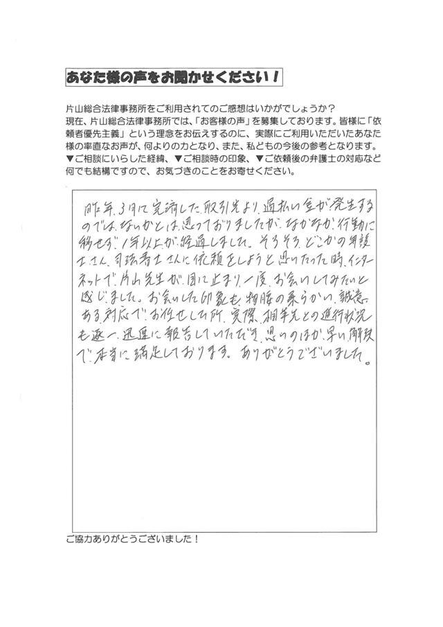 愛知県豊川市男性・過払い金請求のお客様の声