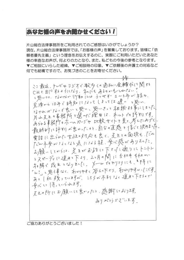 愛知県東海市女性・過払い金請求のお客様の声