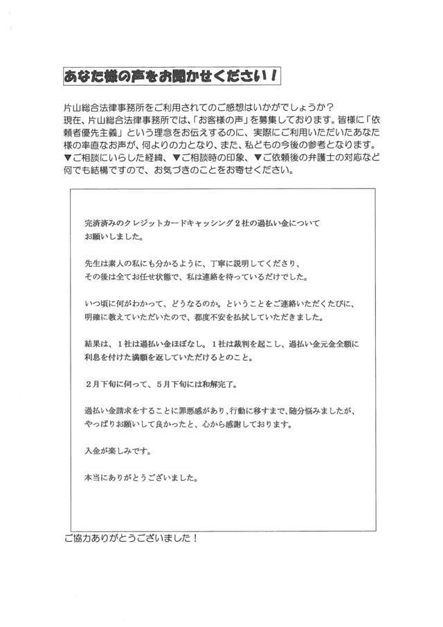 愛知県名古屋市西区女性・過払い金請求のお客様の声