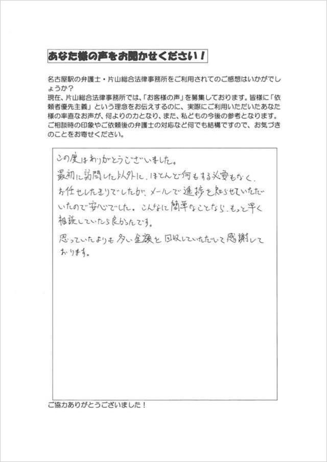 愛知県北名古屋市男性・過払い金請求のお客様の声.jpg