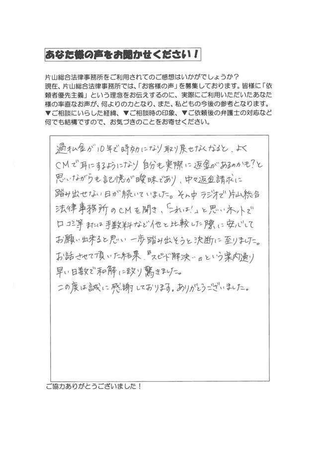 愛知県名古屋市中川区男性・過払い金請求のお客様の声