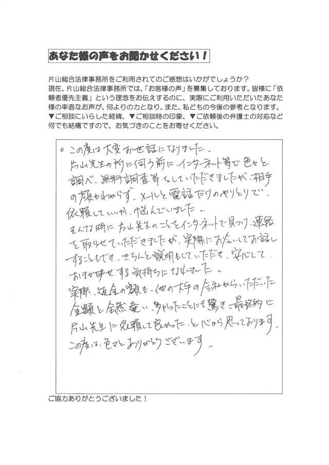 愛知県名古屋市天白区男性・過払い金請求のお客様の声