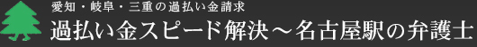 過払い金スピード解決～名古屋駅の弁護士