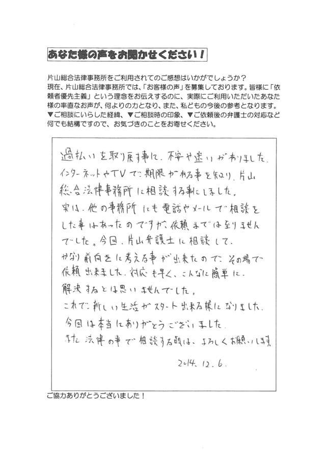 過払い金請求の評判とクチコミ・愛知県名古屋市天白区男性