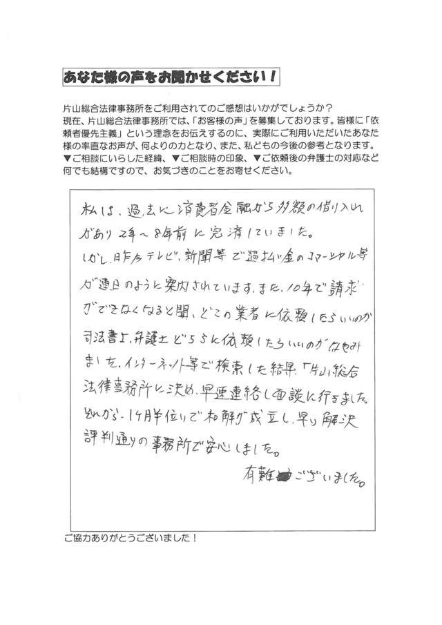 岐阜県郡上市男性・過払い金請求のお客様の声