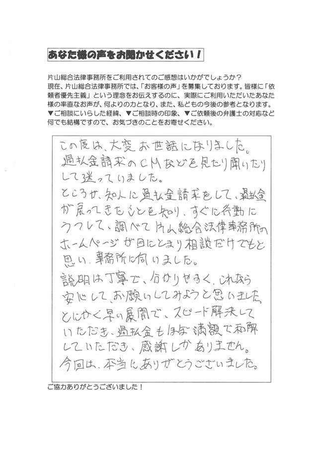 愛知県名古屋市南区男性・過払い金請求のお客様の声