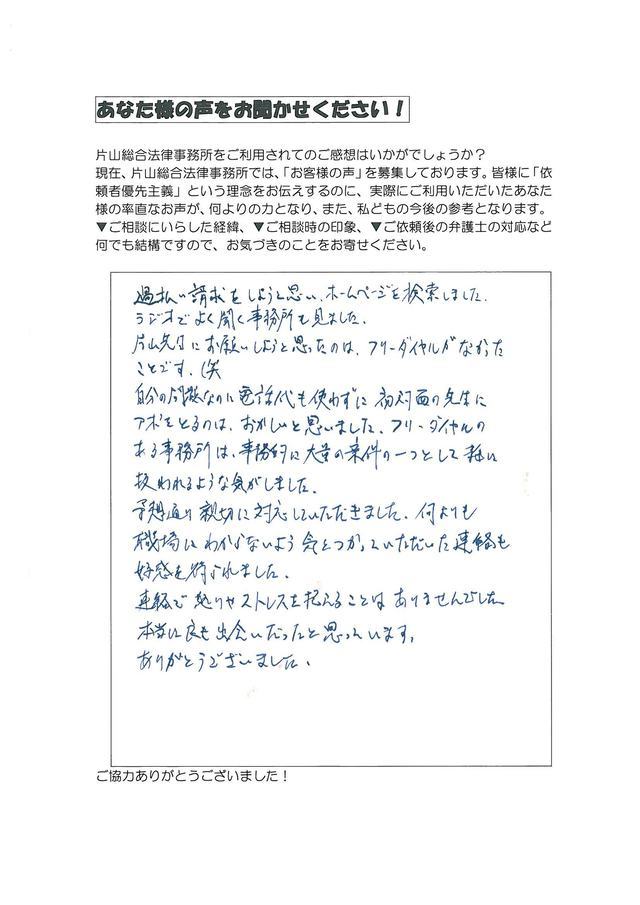 愛知県北名古屋市男性・過払い金請求のお客様の声