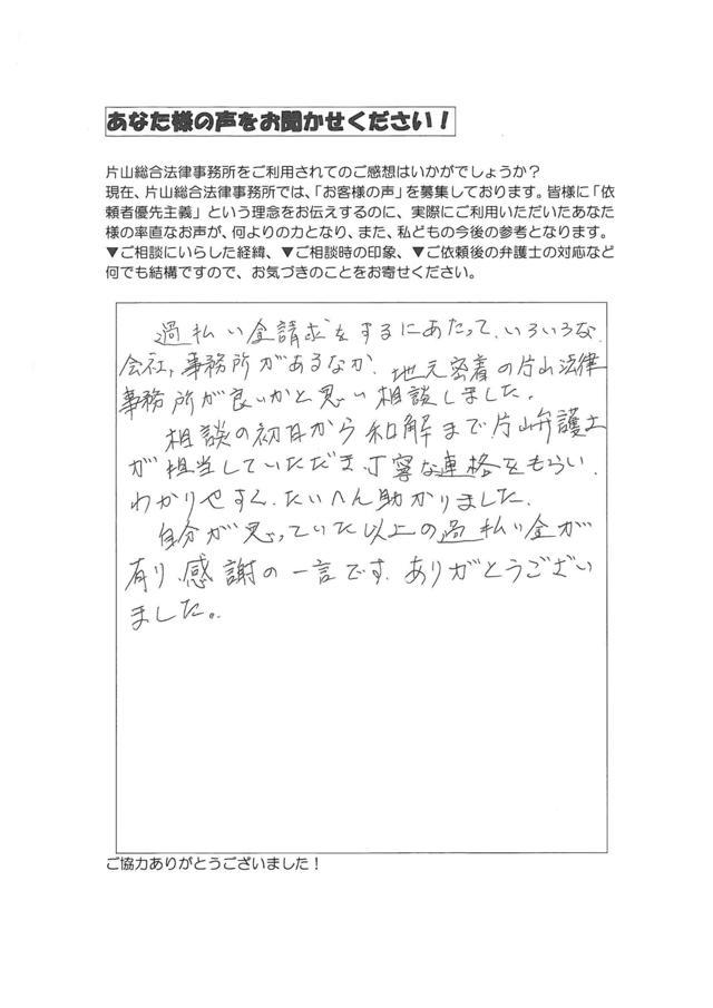 愛知県名古屋市港区男性・過払い金請求のお客様の声