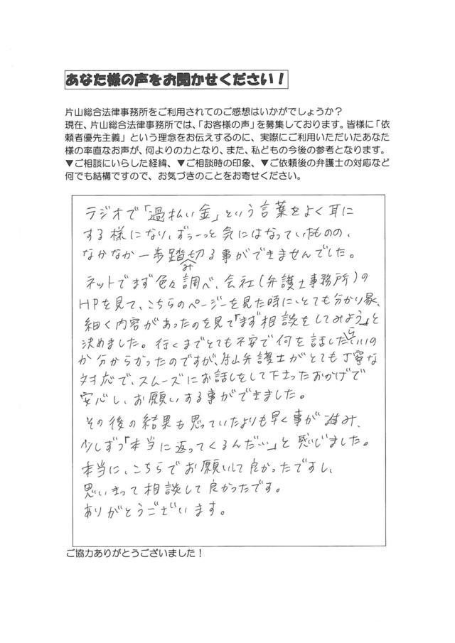 愛知県名古屋市中川区女性・過払い金請求のお客様の声