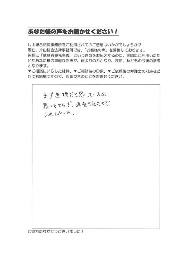 愛知県名古屋市東区男性・過払い金請求のお客様の声