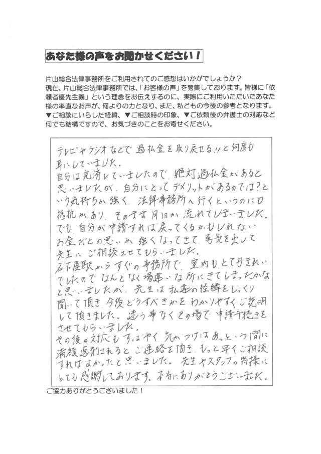 愛知県清須市女性・過払い金請求のお客様の声