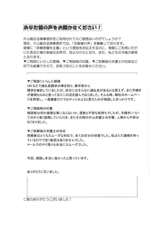 愛知県豊橋市男性・過払い金請求のお客様の声