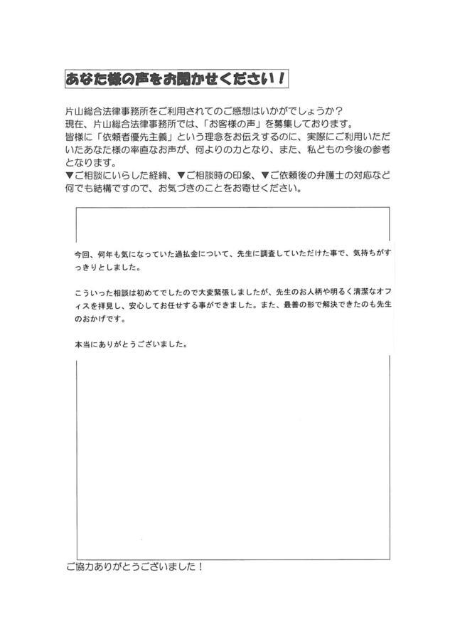 愛知県名古屋市東区女性・過払い金請求のお客様の声